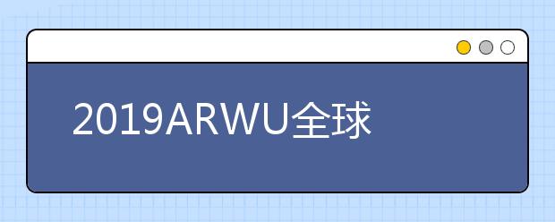 2019ARWU全球学术学科排名 海洋学