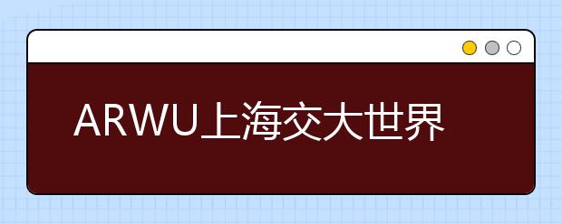 ARWU上海交大世界大学学术排名：药学与制药科学