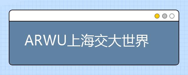 ARWU上海交大世界大学学术排名：金融