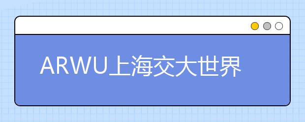 ARWU上海交大世界大学学术排名：生物医学工程