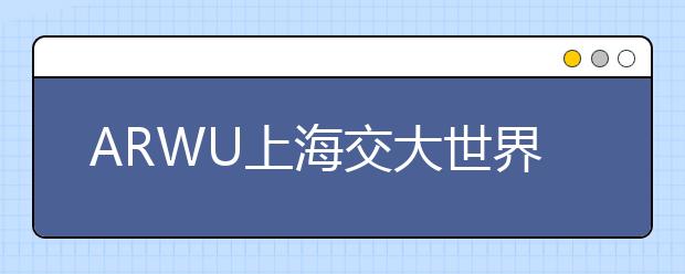 ARWU上海交大世界大学学术排名：化学