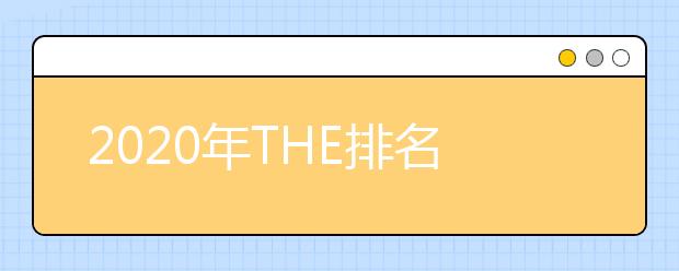 2020年THE排名工程学前20位的大学