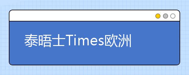 泰晤士Times欧洲教学排名常见问题解答