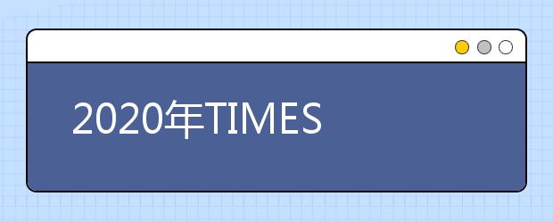 2020年TIMES泰晤士新西兰大学排名