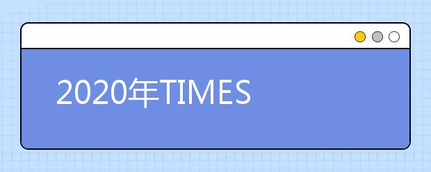 2020年TIMES泰晤士瑞典大学排名