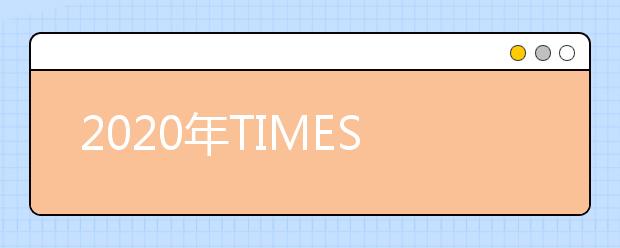 2020年TIMES泰晤士澳大利亚大学排名