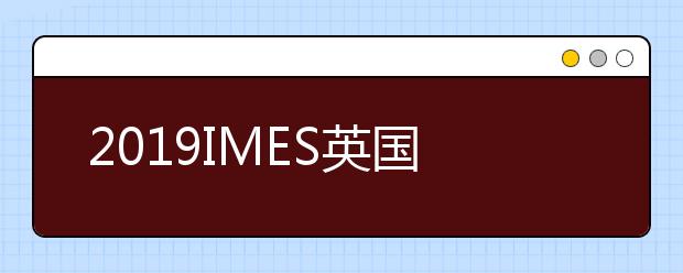 2019IMES英国大学金融会计专业排名TOP50