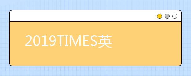 2019TIMES英国数学专业大学排名