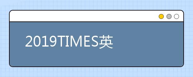 2019TIMES英国医学相关学科大学排名