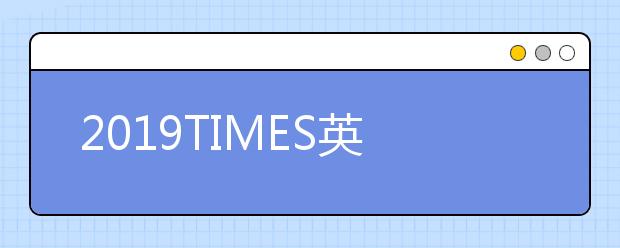 2019TIMES英国大学专业排名 商业研究专业