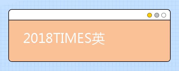 2018TIMES英国大学医学专业排名TOP80