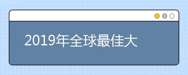 2019年全球最佳大学排名每个国家有多少个大学进入榜单？