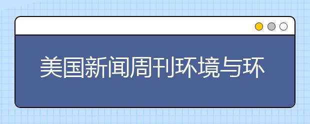 美国新闻周刊环境与环境卫生工程专业本科排名