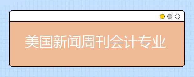 美国新闻周刊会计专业本科排名