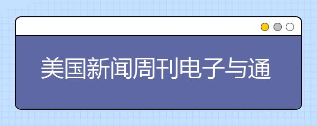 美国新闻周刊电子与通讯工程本科排名