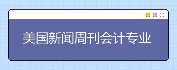 美国新闻周刊会计专业研究生排名