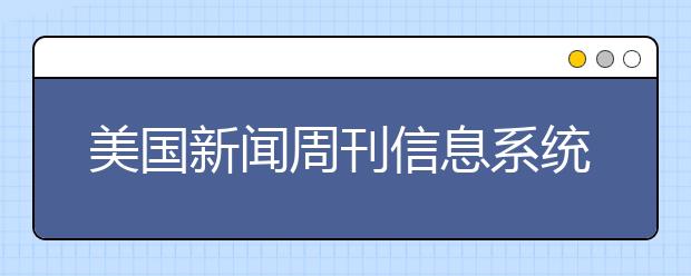 美国新闻周刊信息系统管理专业研究生排名