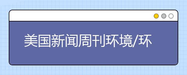 美国新闻周刊环境/环境卫生工程专业研究生排名