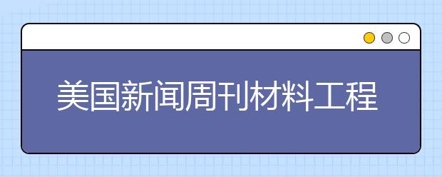 美国新闻周刊材料工程专业研究生排名