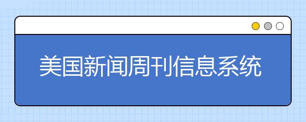 美国新闻周刊信息系统专业研究生排名