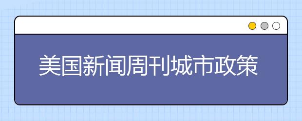 美国新闻周刊城市政策与管理专业研究生排名