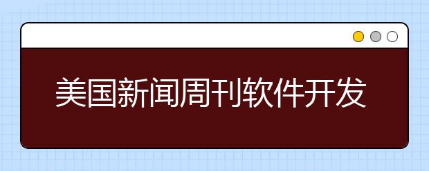 美国新闻周刊软件开发专业研究生排名