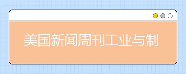 美国新闻周刊工业与制造工程专业研究生排名