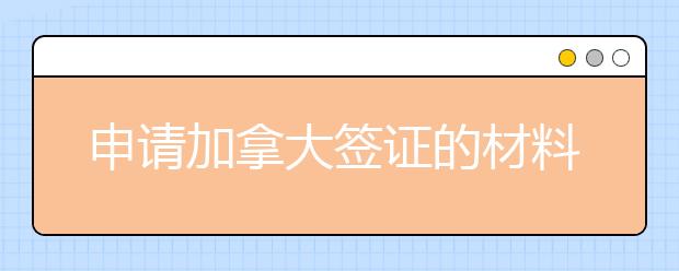 申请加拿大签证的材料以及指南