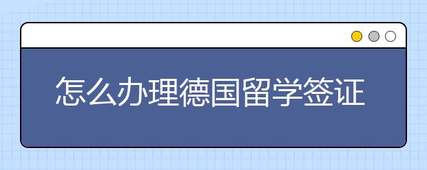 怎么办理德国留学签证？需要哪些材料