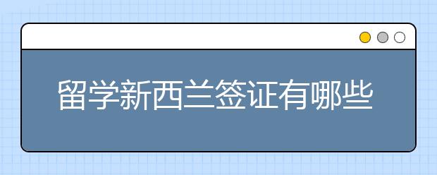 留学新西兰签证有哪些办理流程