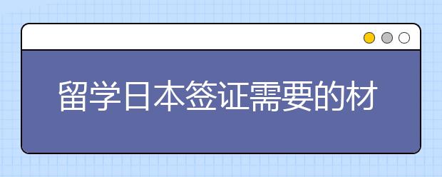 留学日本签证需要的材料