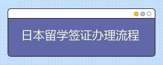 日本留学签证办理流程有哪些？