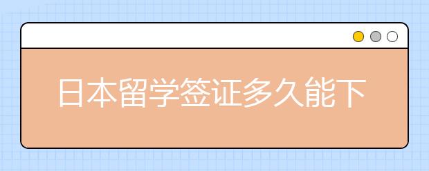 日本留学签证多久能下来