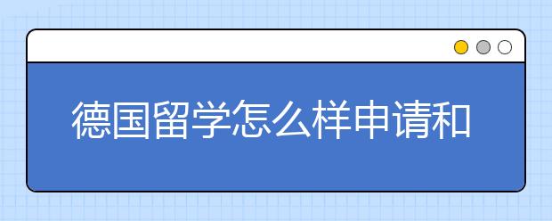 德国留学怎么样申请和办理签证呢？