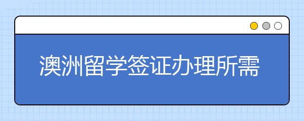 澳洲留学签证办理所需时间