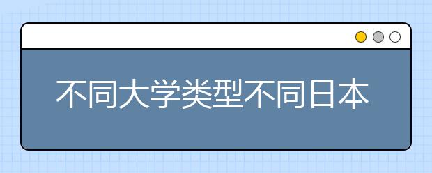 不同大学类型不同日本留学签证时长