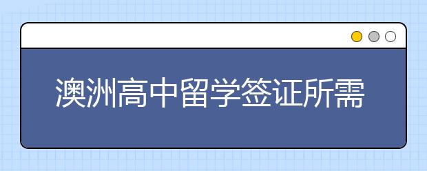 澳洲高中留学签证所需材料