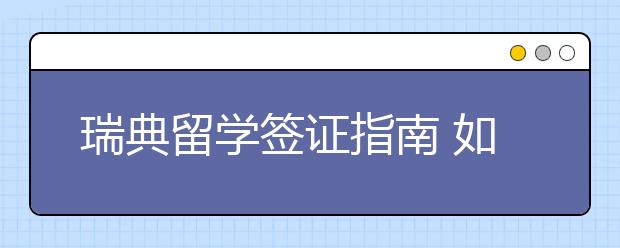 瑞典留学签证指南 如何取得签证