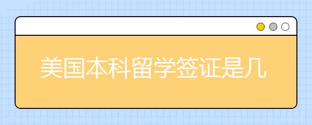 美国本科留学签证是几年 美国签证指南