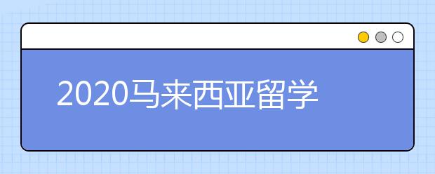 2020马来西亚留学签证申请流程 怎样办理出国学签