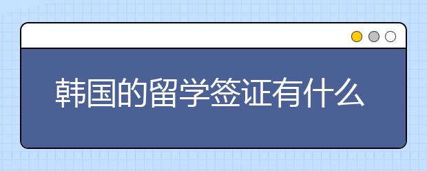 韩国的留学签证有什么类型