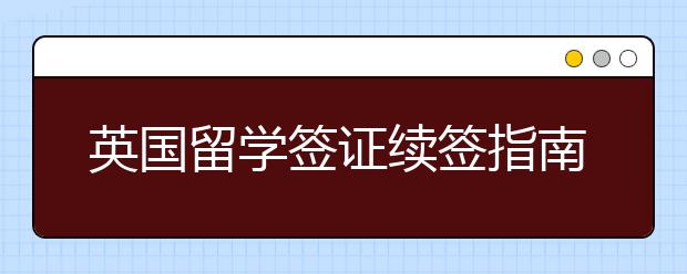 英国留学签证续签指南 千万不要过期了再办理