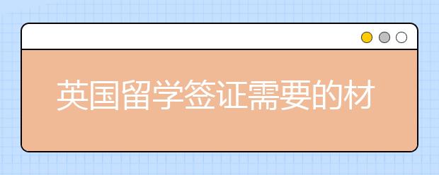 英国留学签证需要的材料