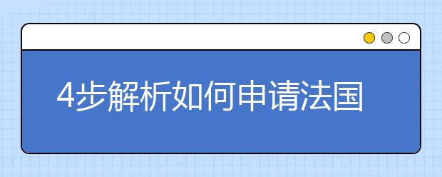 4步解析如何申请法国留学签证