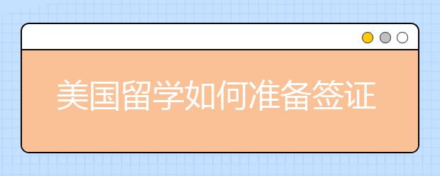 美国留学如何准备签证财产证明材料