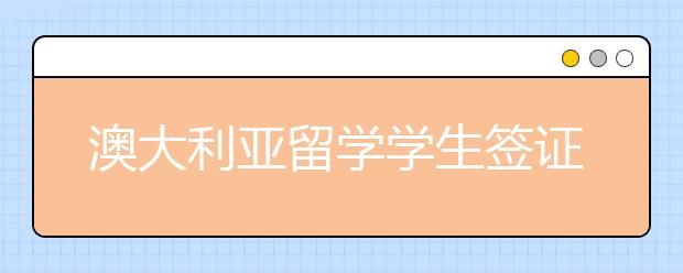 澳大利亚留学学生签证规则解读