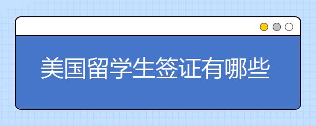 美国留学生签证有哪些基本类型