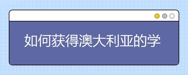 如何获得澳大利亚的学生签证？