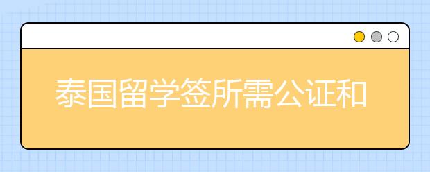 泰国留学签所需公证和双认证详解