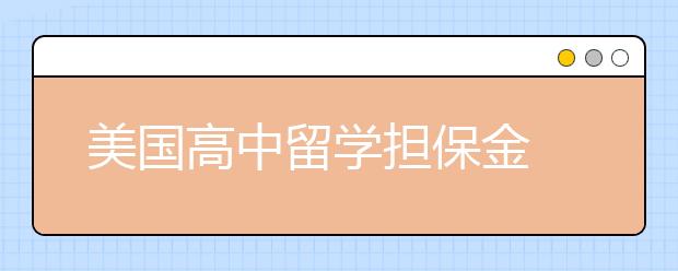 美国高中留学担保金